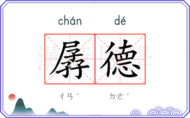孱德