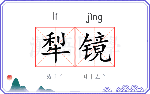 犁镜