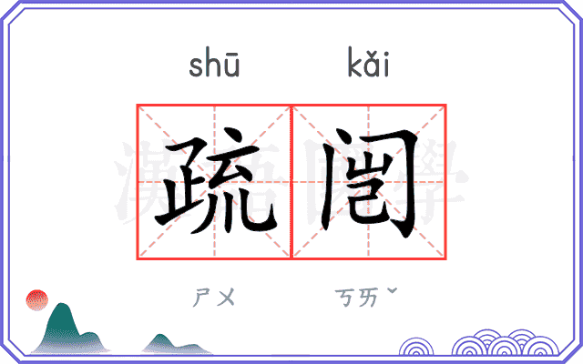 疏闿