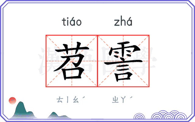苕霅