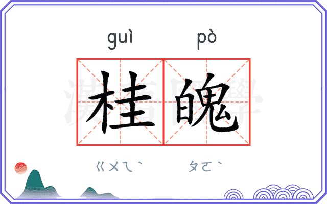 桂魄