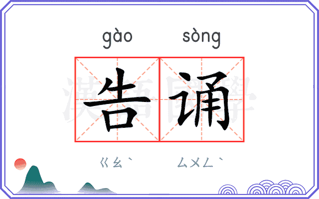 告诵