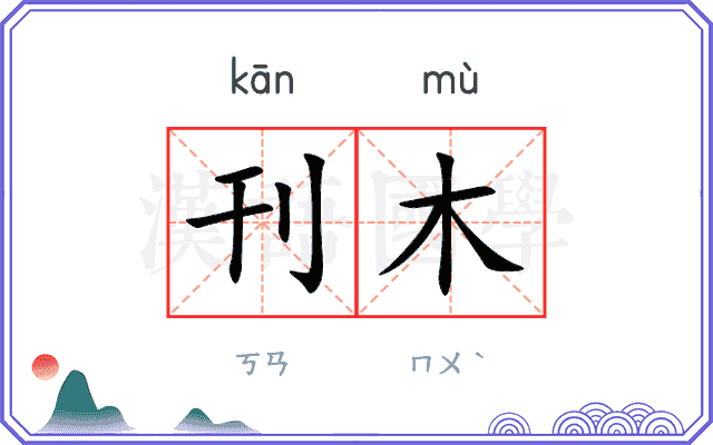 刊木