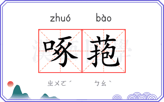 啄菢