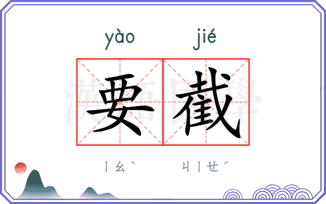 要截