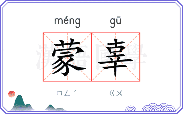 蒙辜