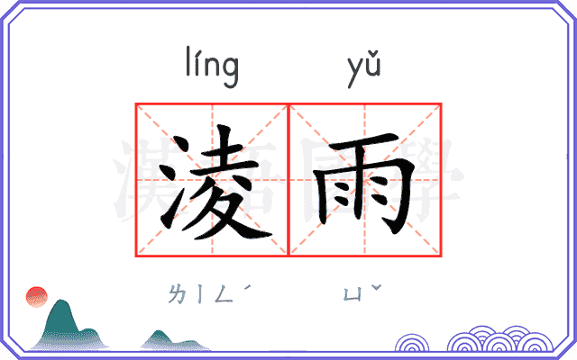 淩雨