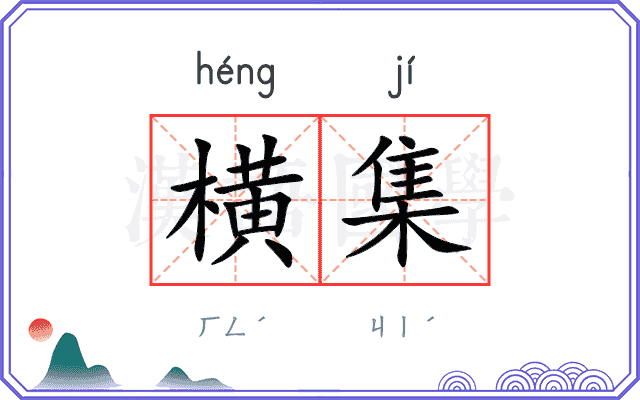 横集