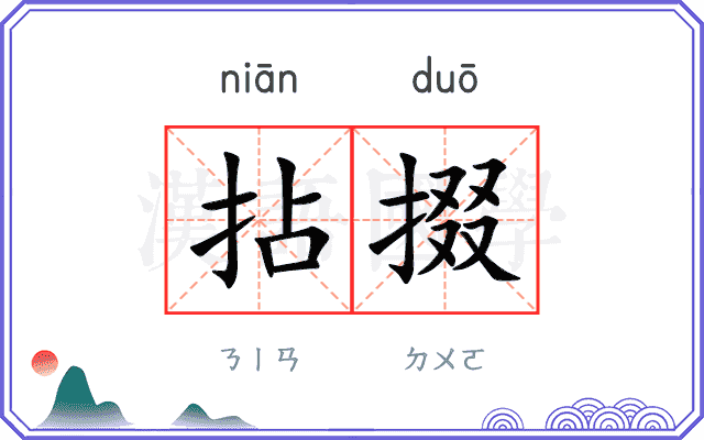 拈掇