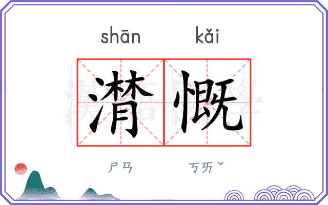 潸慨