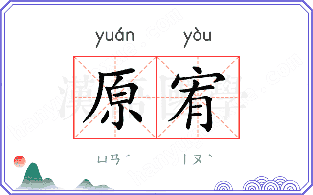 原宥