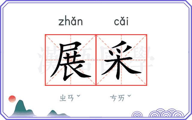 展采