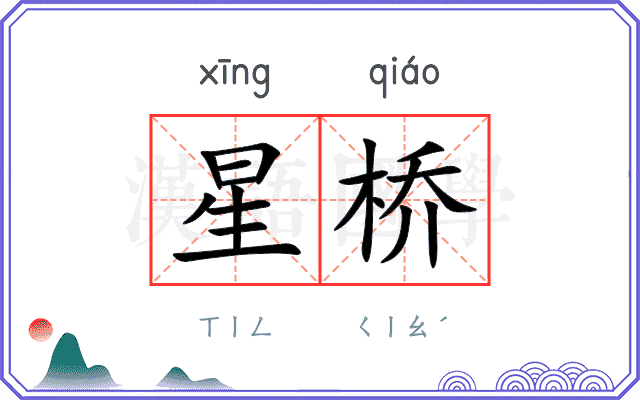 星桥