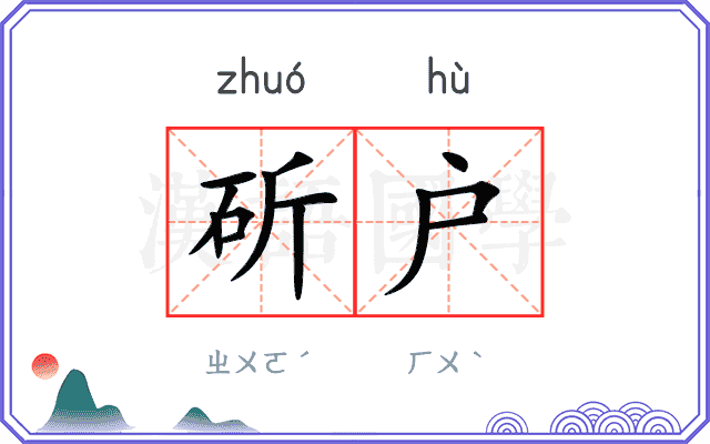 斫户