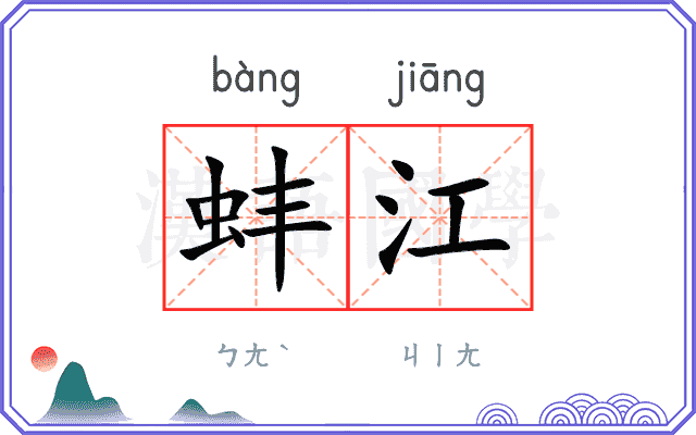 蚌江