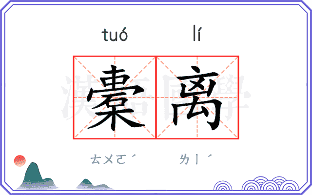 橐离