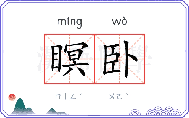 瞑卧