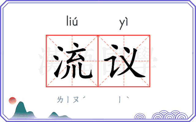 流议