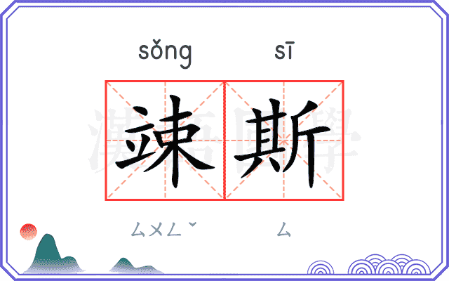 竦斯