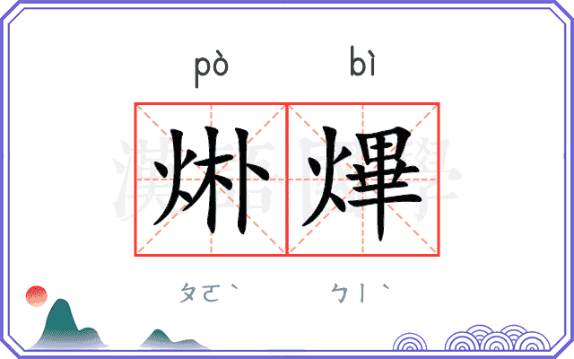 烞熚