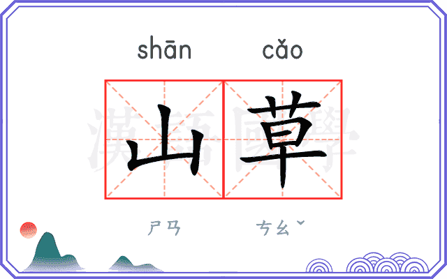 山草
