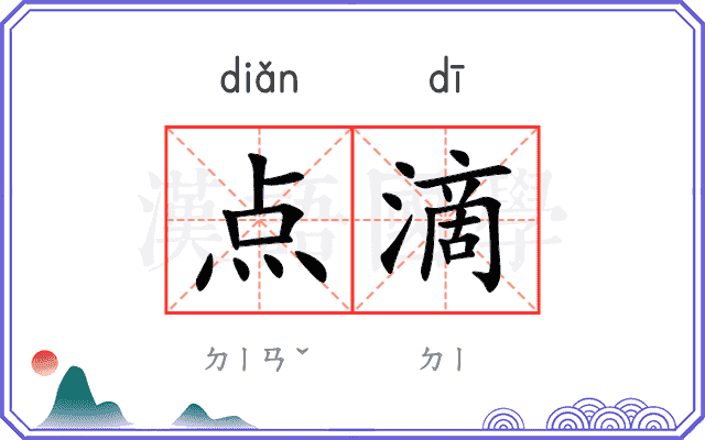 点滴