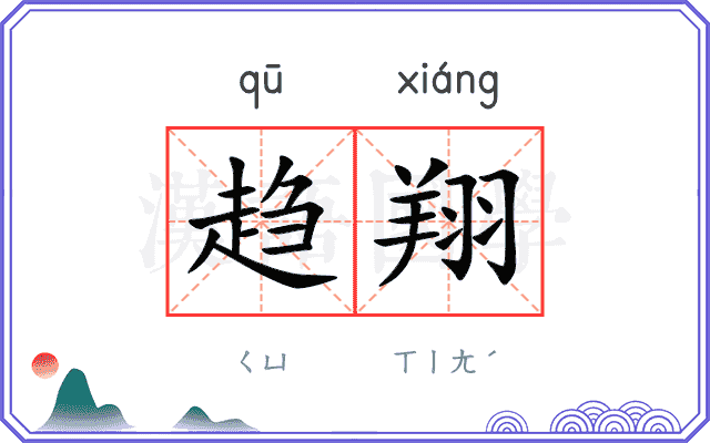 趋翔