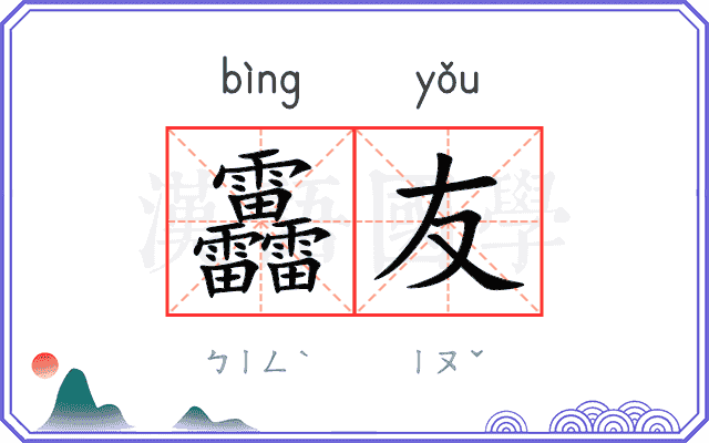 靐友