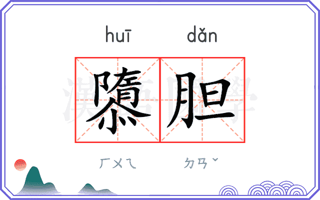 隳胆