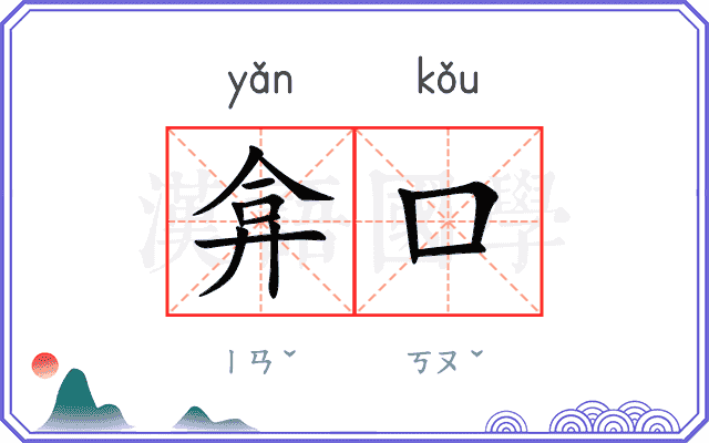 弇口