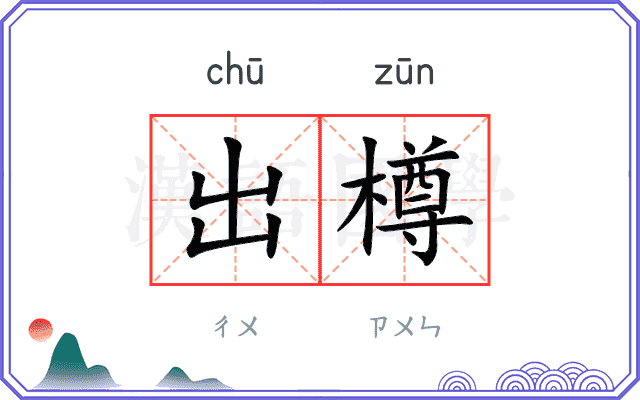 出樽