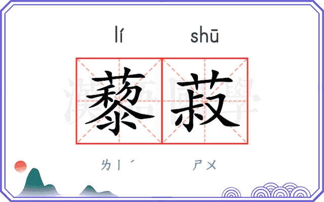 藜菽