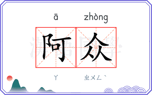 阿众