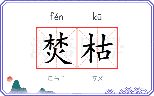 焚枯