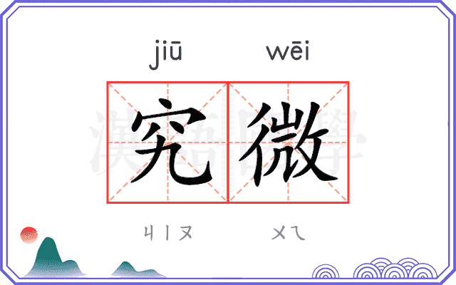 究微