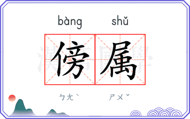 傍属