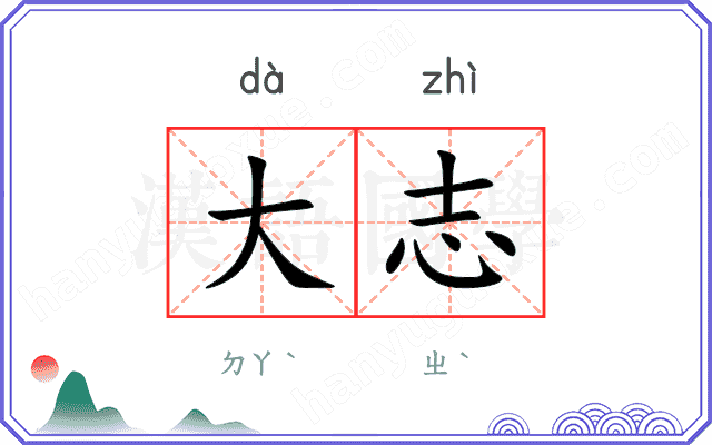 大志