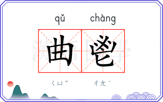 曲鬯