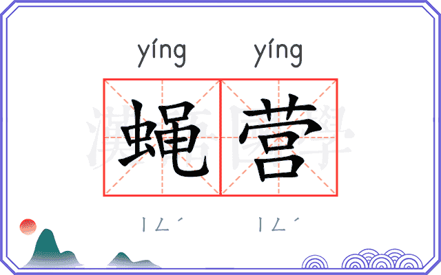 蝇营