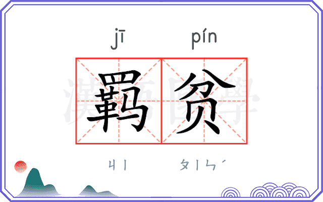 羁贫