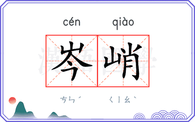 岑峭