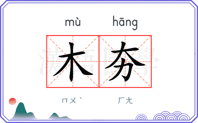 木夯