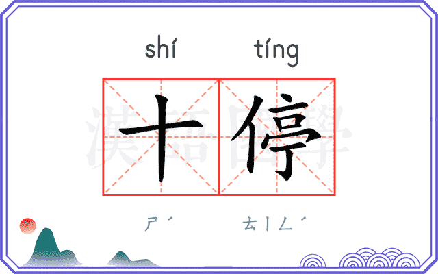 十停