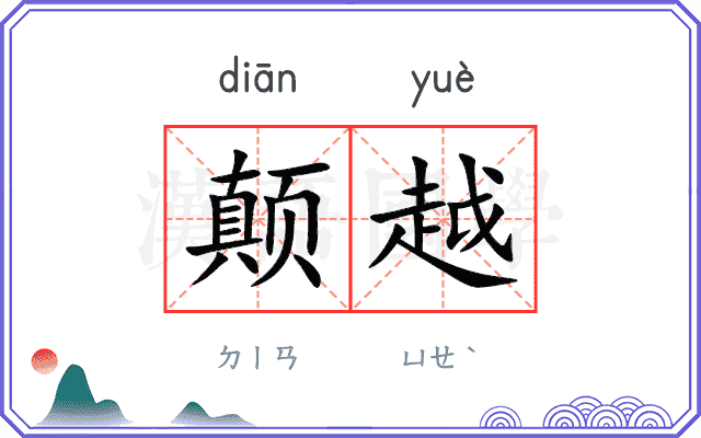 颠越