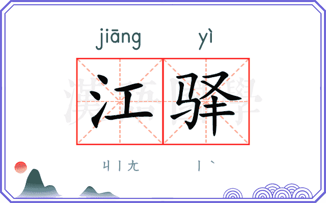 江驿