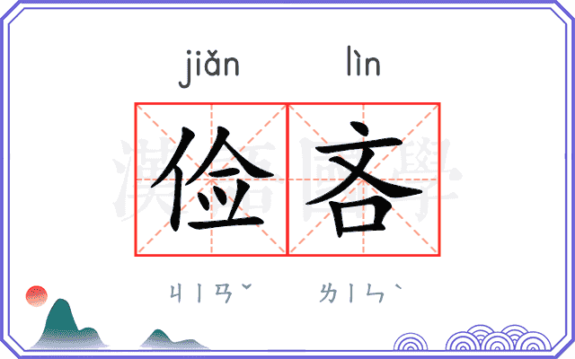 俭吝