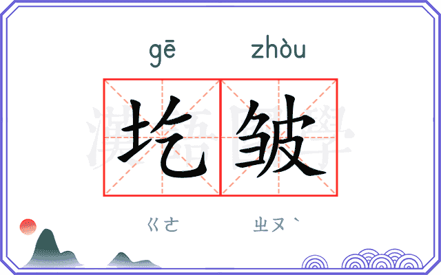 圪皱
