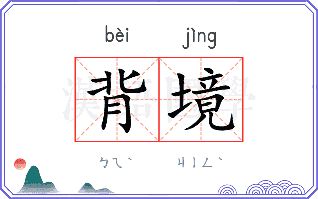 背境