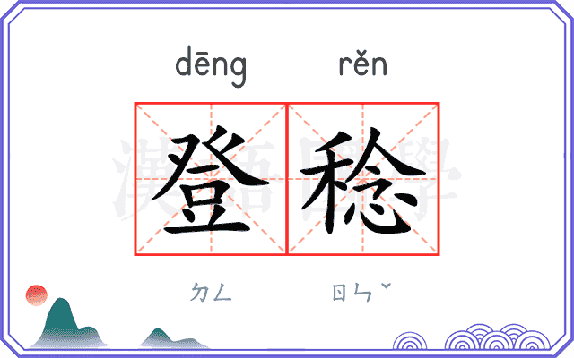 登稔
