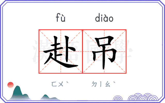 赴吊